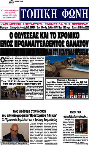 Πρωτοσέλιδο Τοπική Φωνή