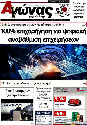 Πρωτοσέλιδο Αγώνας της Κρήτης