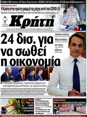Πρωτοσέλιδο Νέα Κρήτη