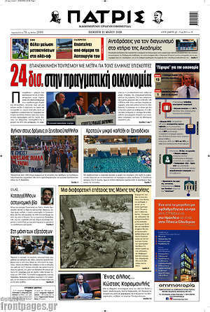Πρωτοσέλιδο Πατρίς
