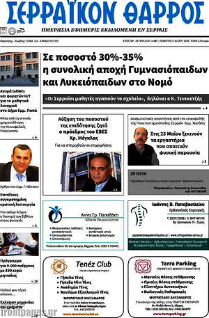 Πρωτοσέλιδο Σερραϊκόν Θάρρος