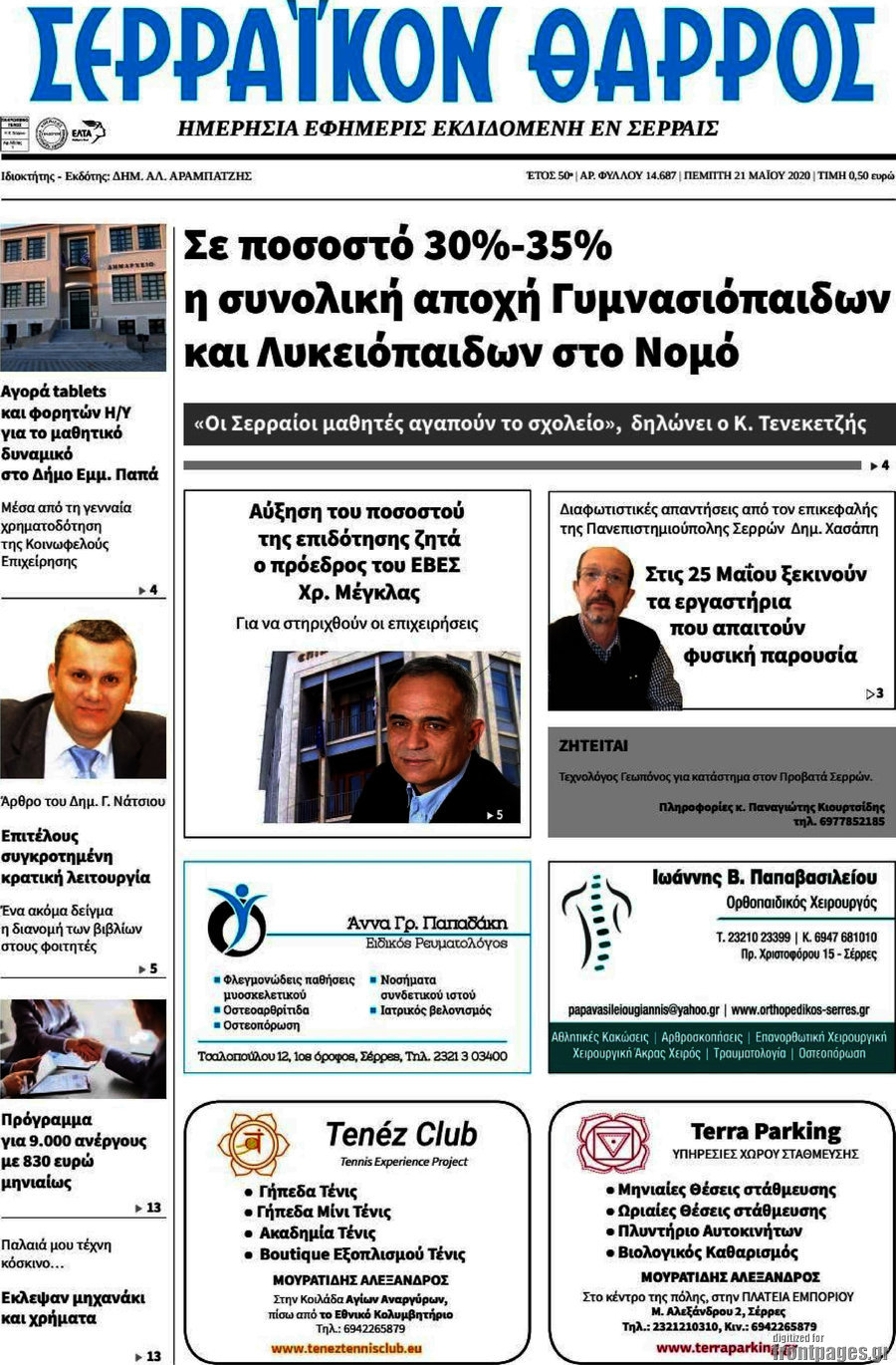 Σερραϊκόν Θάρρος