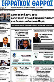 /Σερραϊκόν Θάρρος