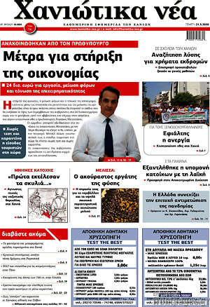 Πρωτοσέλιδο Χανιώτικα Νέα