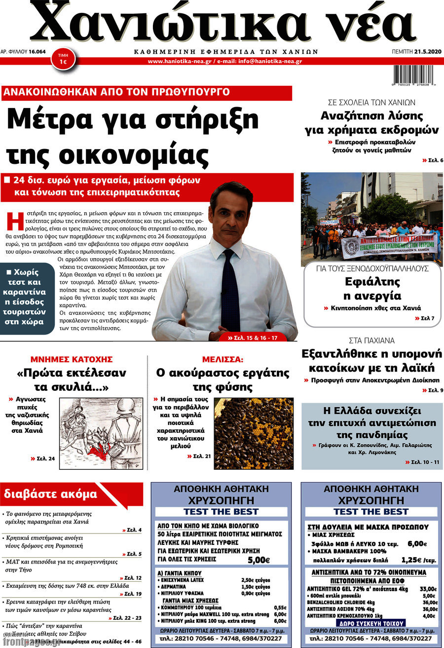 Χανιώτικα Νέα