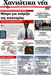 /Χανιώτικα Νέα