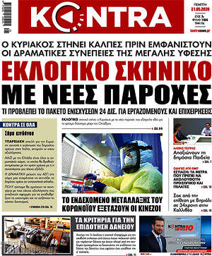 Kontra News: Εκλογικό σκηνικό με νέες παροχές