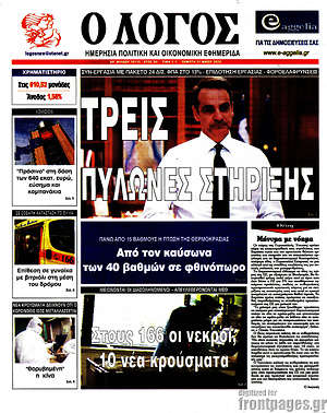 Πρωτοσέλιδο εφημερίδας Ο Λόγος - protoselida