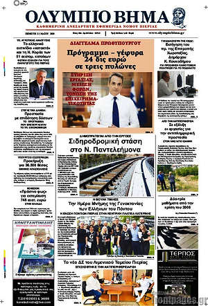 Πρωτοσέλιδο Ολύμπιο Βήμα