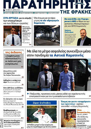 Πρωτοσέλιδο Παρατηρητής