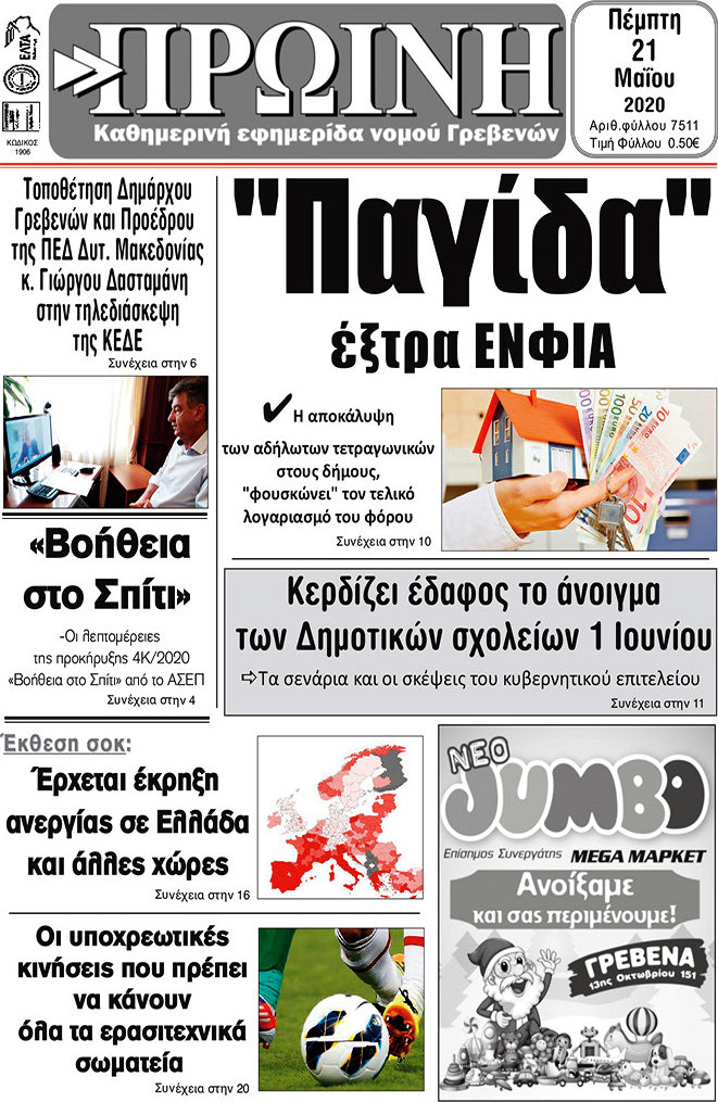 Πρωινή Γρεβενών