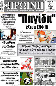 /Πρωινή Γρεβενών