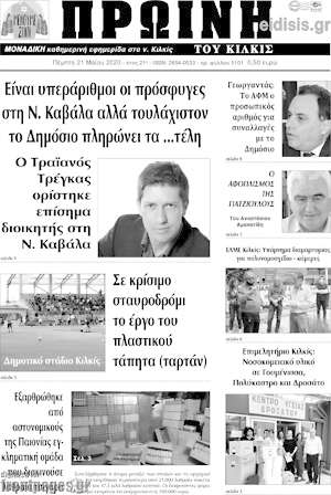 Πρωτοσέλιδο Πρωινή του Κιλκίς