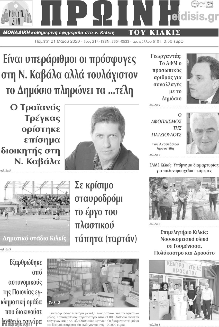 Πρωινή του Κιλκίς
