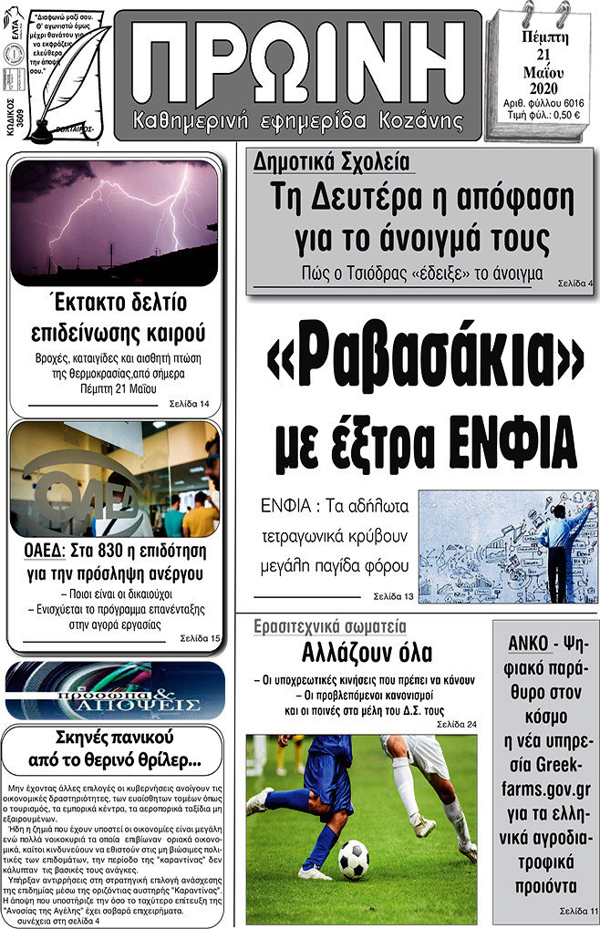Πρωινή Κοζάνης