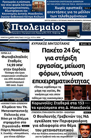 Πρωτοσέλιδο Πτολεμαίος
