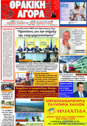 Πρωτοσέλιδο Θρακική Αγορά