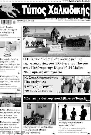 Πρωτοσέλιδο Τύπος Χαλκιδικής
