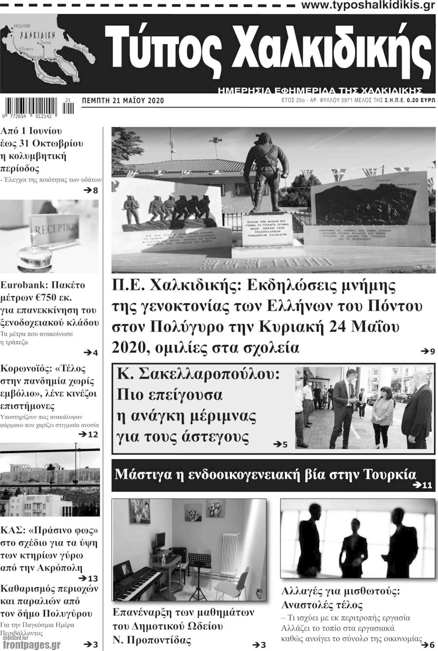 Τύπος Χαλκιδικής