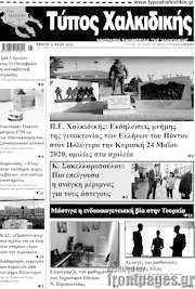 /Τύπος Χαλκιδικής