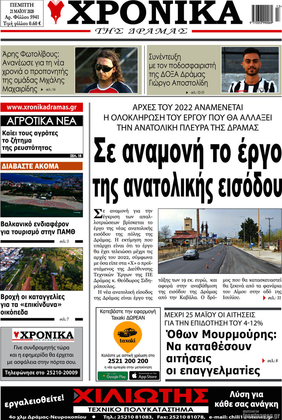 Χρονικά της Δράμας
