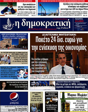 Πρωτοσέλιδο Δημοκρατική Ρόδου