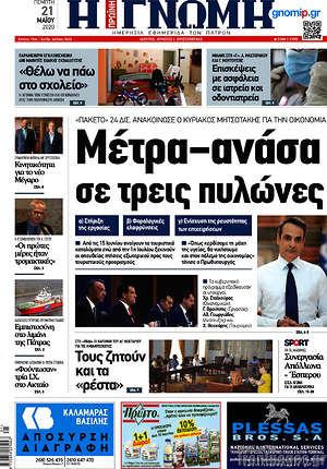Πρωτοσέλιδο Η Γνώμη