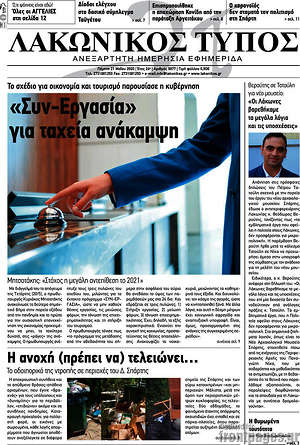 Πρωτοσέλιδο Λακωνικός Τύπος