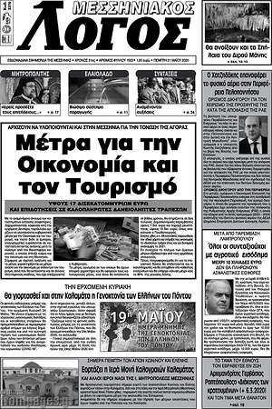 Πρωτοσέλιδο Μεσσηνιακός Λόγος