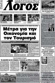 /Μεσσηνιακός Λόγος