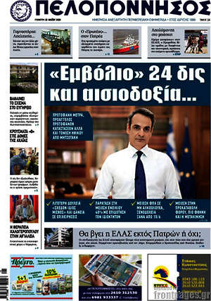 Πρωτοσέλιδο Πελοπόννησος