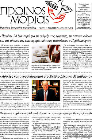 Πρωτοσέλιδο Πρωινός Μοριάς