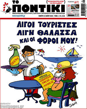 Το Ποντίκι: Λίγοι τουρίστες λίγη θάλασσα και οι φόροι μου!