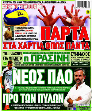 Πρωτοσέλιδο εφημερίδας Η Πράσινη - protoselida