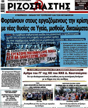 Ριζοσπάστης: Φορτώνουν στους εργαζόμενους την κρίση με νέες θυσίες σε Υγεία, μισθούς, δικαιώματα