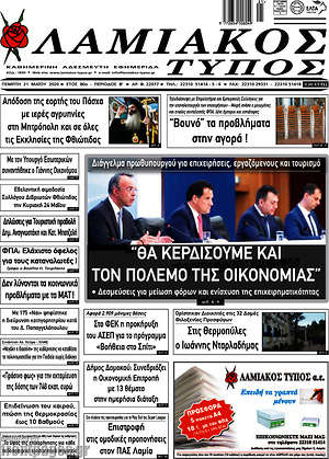 Πρωτοσέλιδο Λαμιακός Τύπος