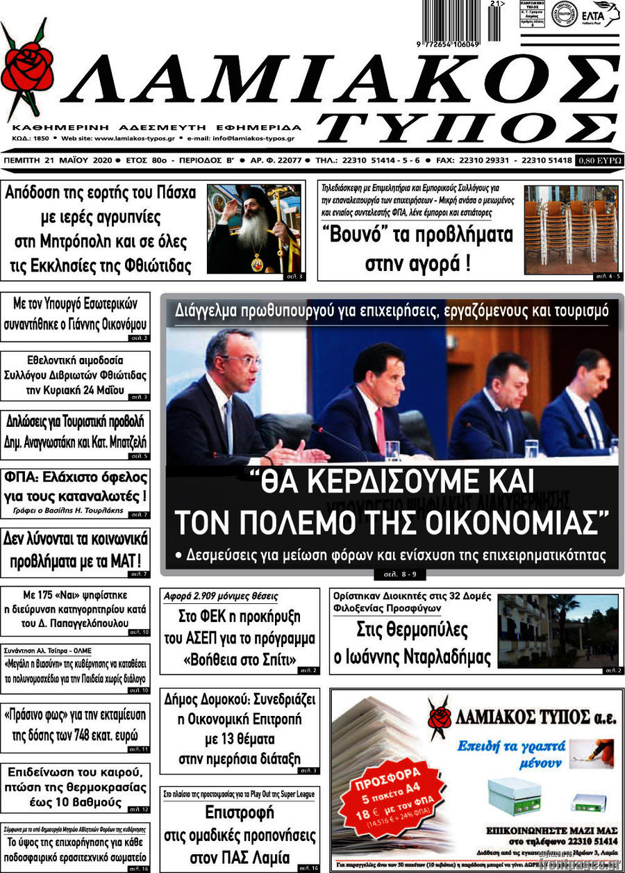 Λαμιακός Τύπος