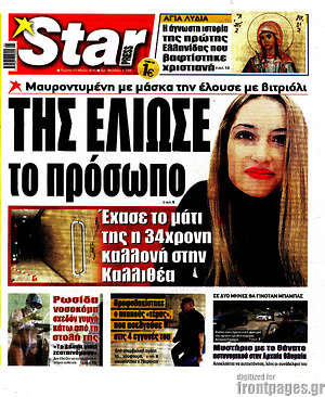 Πρωτοσέλιδο εφημερίδας Star press - protoselida