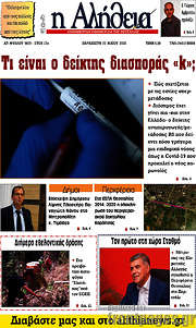 /Η Αλήθεια