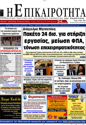 Πρωτοσέλιδο Η Επικαιρότητα