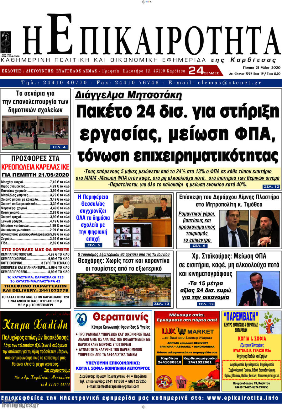 Η Επικαιρότητα