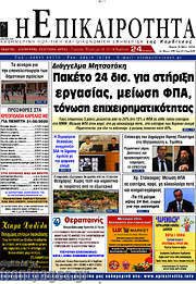 /Η Επικαιρότητα