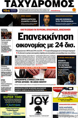 Πρωτοσέλιδο Ταχυδρόμος