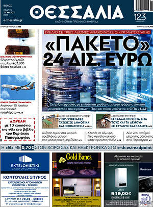 Πρωτοσέλιδο Θεσσαλία