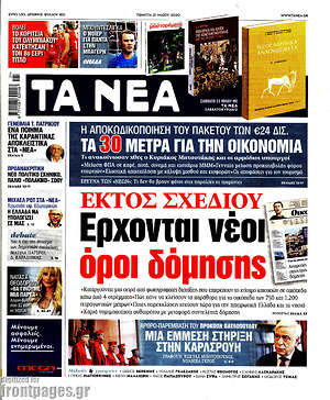 Τα Νέα: Εκτός σχεδίου: Έρχονται νέοι όροι δόμησης