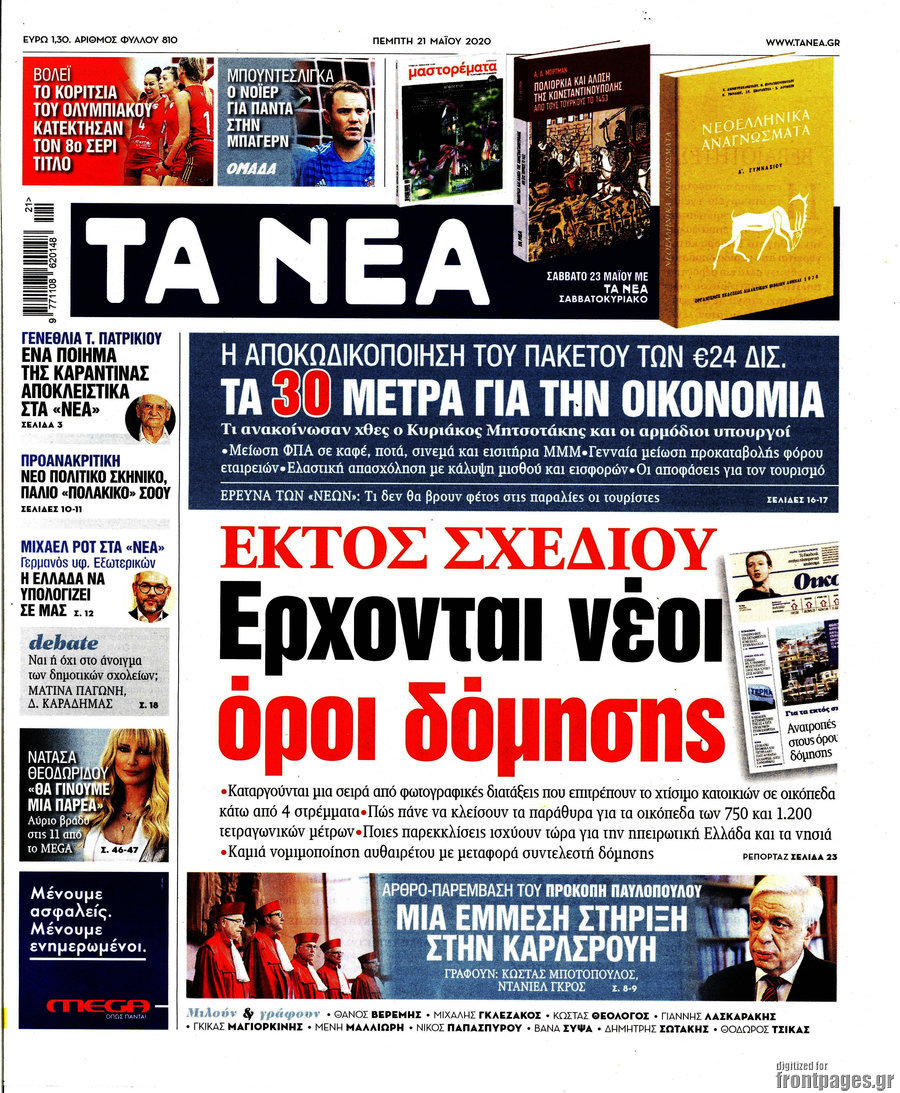 Τα Νέα