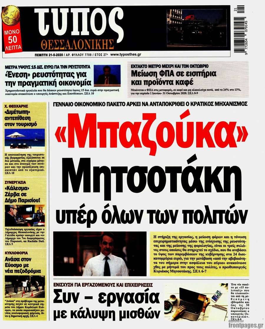 Τύπος Θεσσαλονίκης