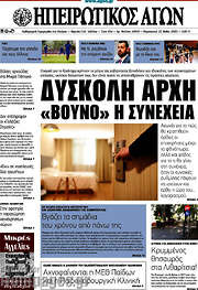 /Ηπειρωτικός Αγών