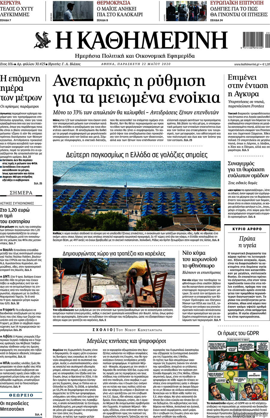 Η Καθημερινή