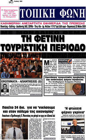 Εφημερίδα Τοπική Φωνή